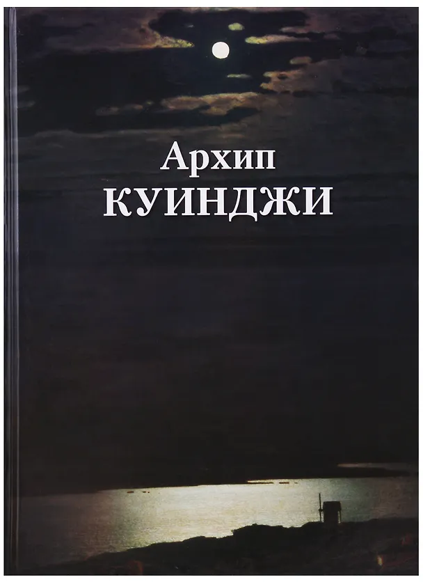 Книга Архип Куинджи (Андрей Астахов) — 1