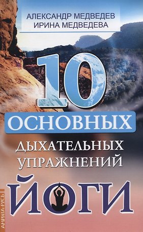 10 основных дыхательных упражнений йоги