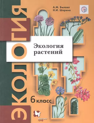 Экология. 6 класс. Экология растений. Учебник. — 2807320 — 1