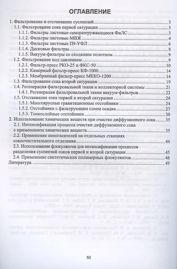 Книга Технология получения свекловичного сахара. Современные технологии и оборудование фильтрования соков и сиропов свеклосахарного производства (Татьяна Науменко) — 2