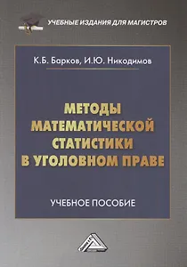 Методы математической статистики в уголовном праве: Учебное пособие