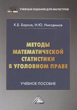 Методы математической статистики в уголовном праве: Учебное пособие — 2841965 — 1