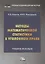 Методы математической статистики в уголовном праве: Учебное пособие — 2841965 — 1