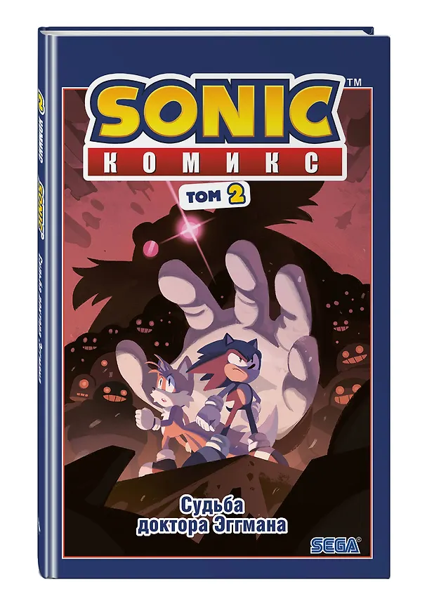 Книга Sonic. Судьба доктора Эггмана. Том 2 (Йэн Флинн) — 5