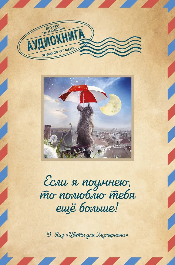 Цветы для Элджернона 2909964 — 1
