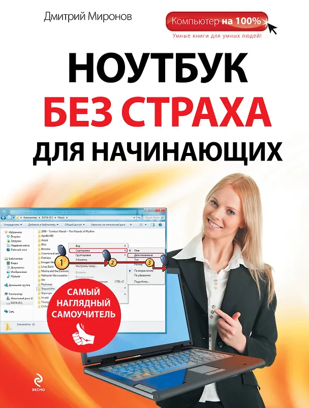 Книга Ноутбук без страха для начинающих : самый наглядный самоучитель (Дмитрий Миронов) — 1