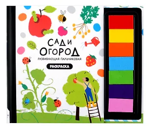 Книга Развивающая пальчиковая раскраска "Сад и огород" ()