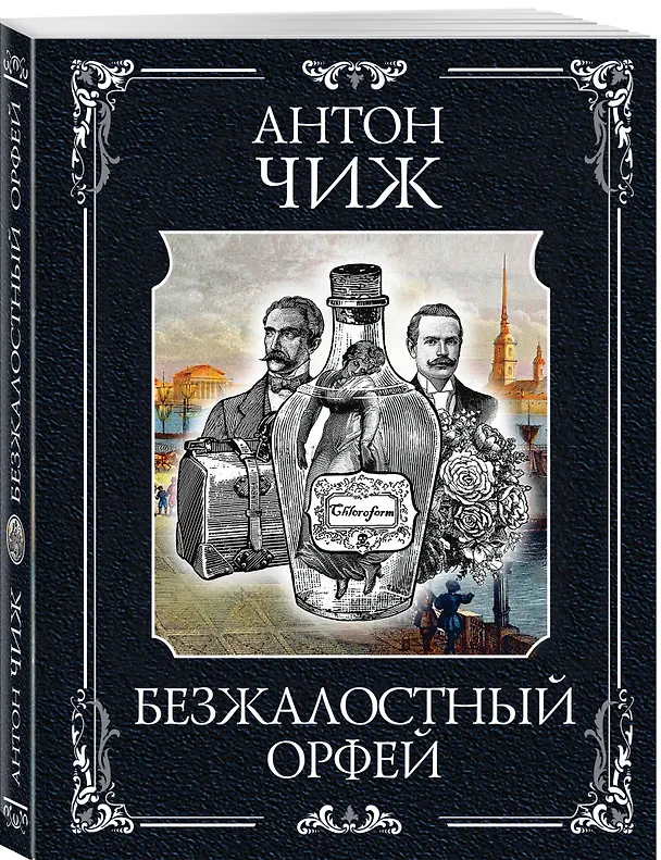 Книга Безжалостный Орфей (Антон Чиж) — 4