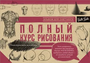 Книга Полный курс рисования ()