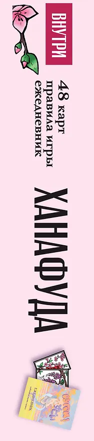Книга Ханафуда: традиционная японская игра для любителей аниме и манги () — 3