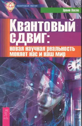 Квантовый сдвиг: новая научная реальность меняет нас и наш мир — 2283507 — 1