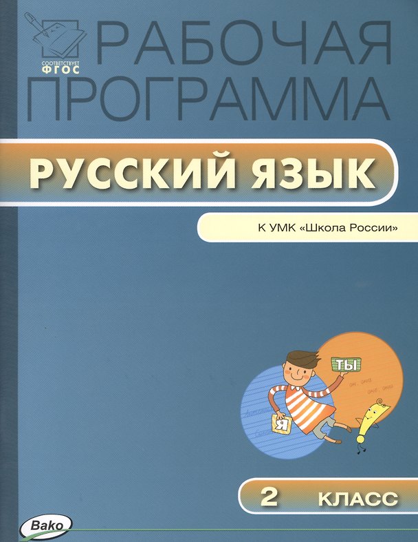 Книга Рабочая программа по русскому языку. 2 класс / к УМК В.П. Канакиной, В.Г. Горецкого и др. "Школа России".  ФГОС (Ирина Яценко) — 1