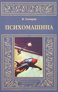 Психомашина