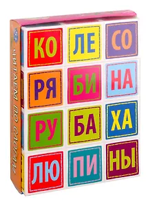 Умные кубики  в поддончике. 12 штук. Слогочитай-ка (читаем по слогам)