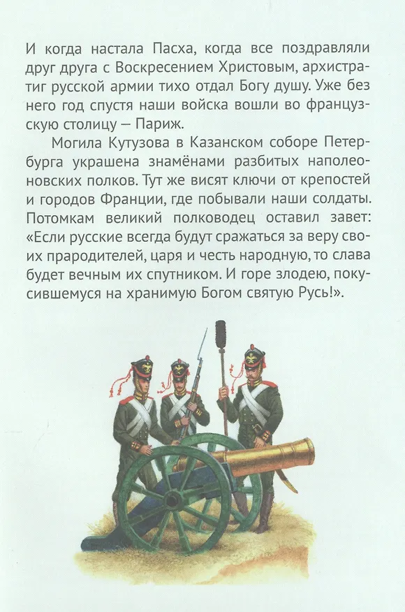 Книга Кутузов-мастер военной стратегии. Биография генерал-фельдмаршала М.И. Голенищева-Кутузова в пересказе для детей (Наталья Иртенина) — 5