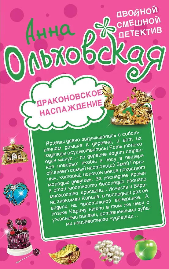 Книга Давай не поженимся! Драконовское наслаждение : романы (Анна Ольховская) — 2
