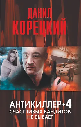 Книга Антикиллер-4. Счастливых бандитов не бывает (Данил Корецкий)