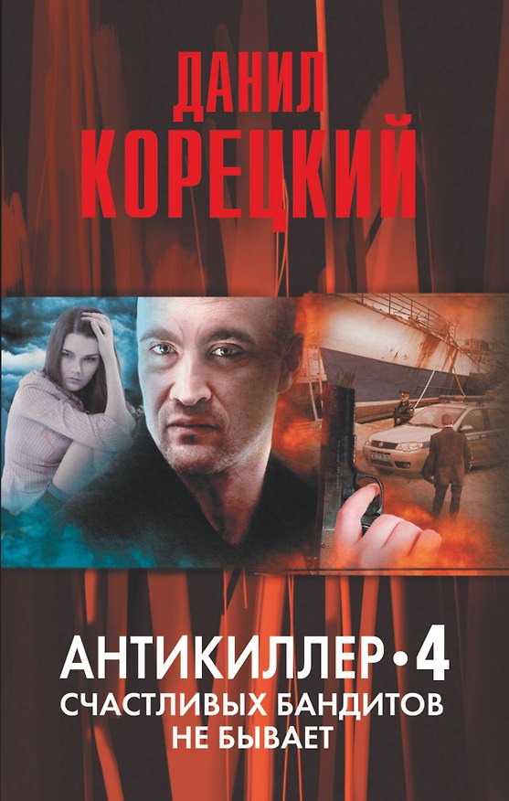 Книга Антикиллер-4. Счастливых бандитов не бывает (Данил Корецкий) — 1