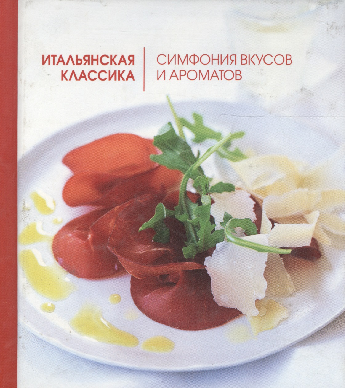 Обложка книги «Итальянская классика. Симфония вкусов и ароматов»