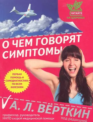 Книга ЧНЗ.О чем говорят симптомы (Аркадий Вёрткин)