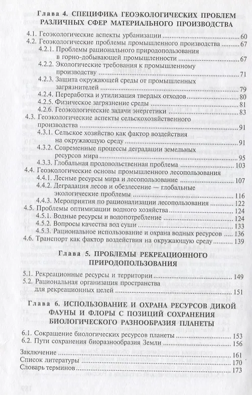 Книга Геоэкология и природопользование: Учебное пособие. 2-е изд. () — 3