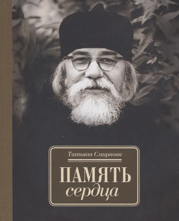 Книга Память сердца (Татьяна Смирнова) — 1
