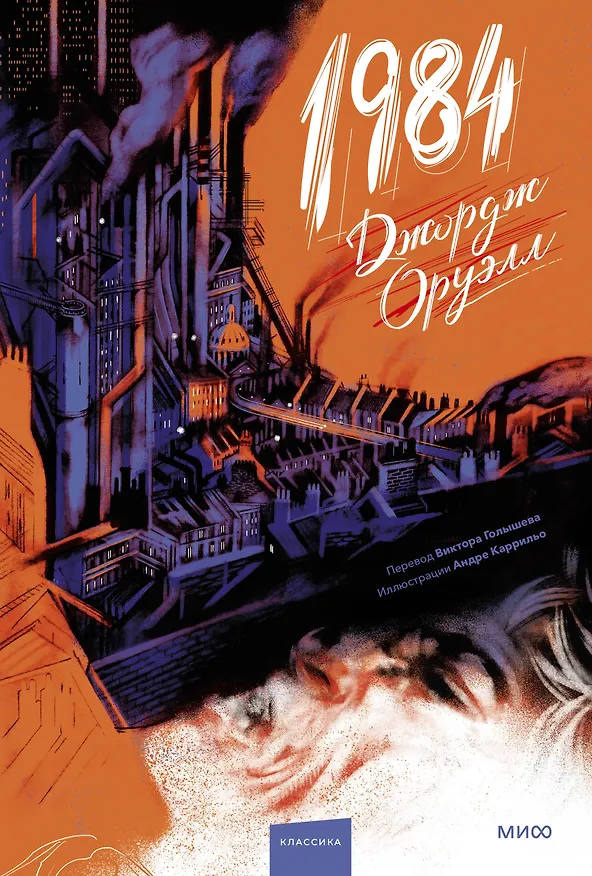 Книга 1984 (с иллюстрациями Андре Каррильо) (Джордж Оруэлл) — 1