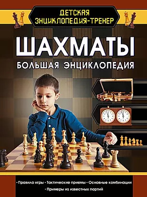 Шахматы. Большая энциклопедия — 2781199 — 1