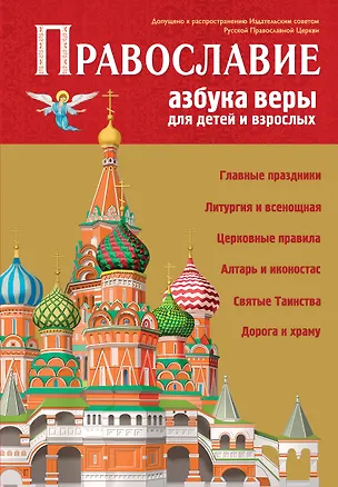 Книга Православие. Азбука веры для детей и взрослых (Светлана Кипарисова)