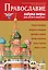 Православие. Азбука веры для детей и взрослых — 3033372 — 1