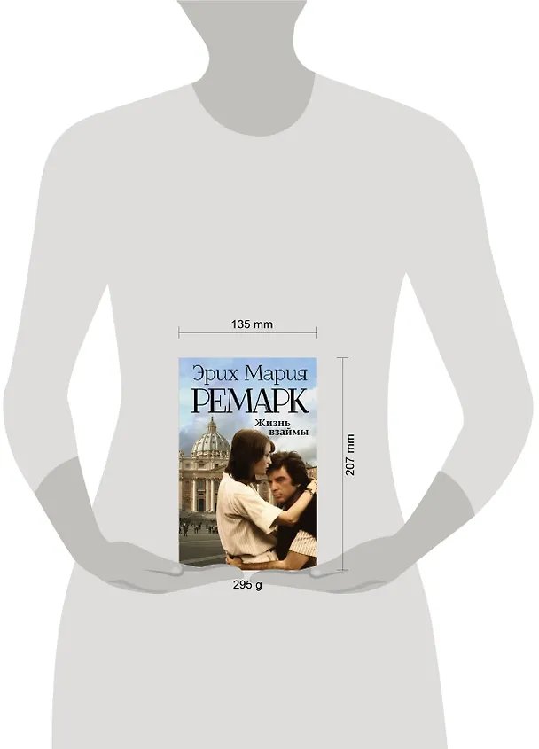 Книга Жизнь взаймы: роман (Эрих Мария Ремарк) — 4