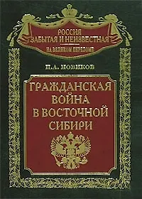Книга Гражданская война в Восточной Сибири ()