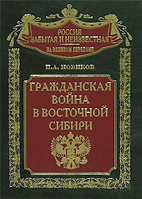 Книга Гражданская война в Восточной Сибири () — 1
