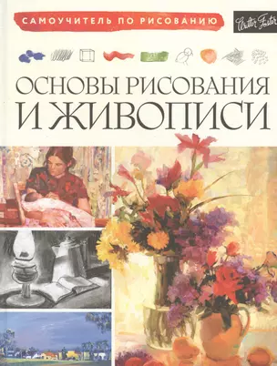 Основы рисования и живописи — 2613074 — 1