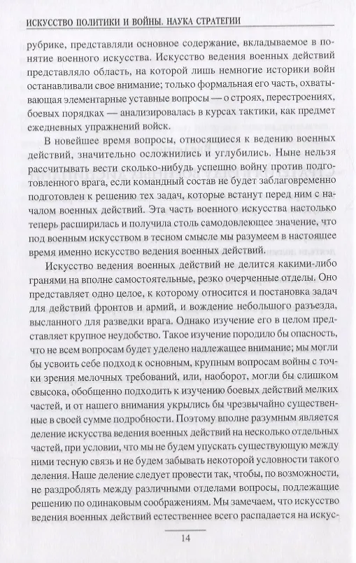 Книга Искусство политики и войны Наука стратегии (НаукаПоб) Свечин (Александр Свечин) — 4