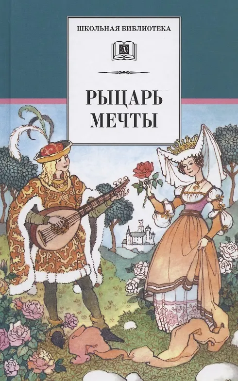 Книга Рыцарь мечты () — 1