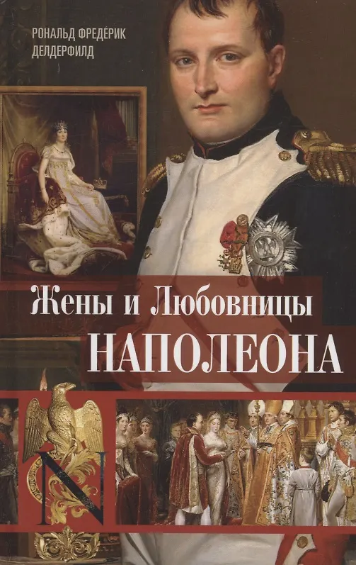 Книга Жены и любовницы Наполеона: Исторические портреты (Рональд Делдерфилд) — 1