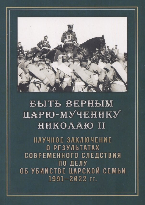 

Быть верным царю-мученику Николаю II. Научное Заключение о результатах современного следствия по делу