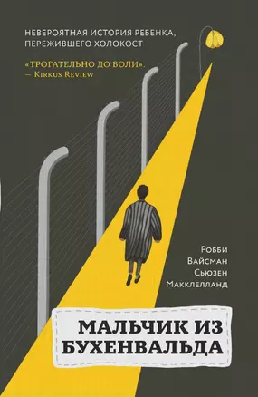 Мальчик из Бухенвальда. Невероятная история ребенка, пережившего Холокост — 3014962 — 1