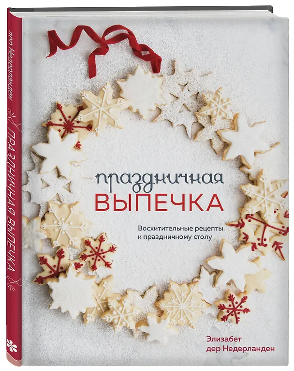 Книга Праздничная выпечка. Восхитительные рецепты к праздничному столу (Элизабет дер Недерланден) — 5