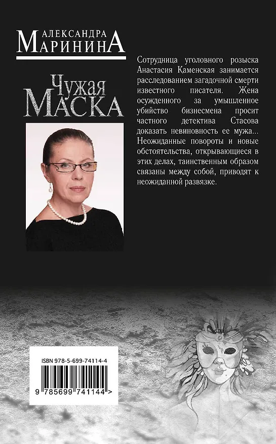 Книга Чужая маска (Александра Маринина) — 2