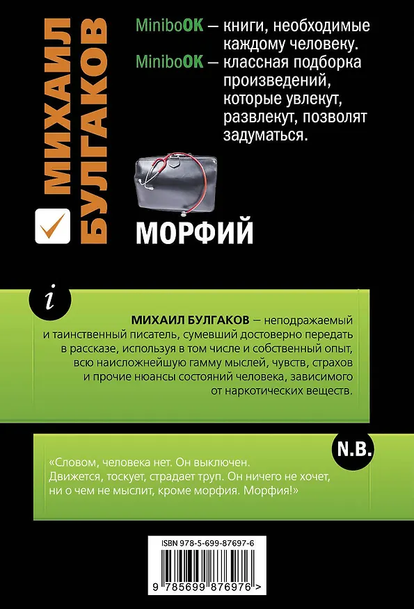 Книга Морфий (Михаил Булгаков) — 2