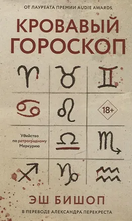 Книга Кровавый гороскоп (Эш Бишоп)