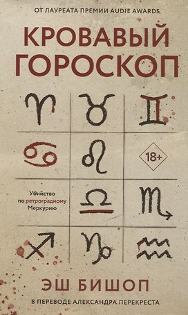 Кровавый гороскоп