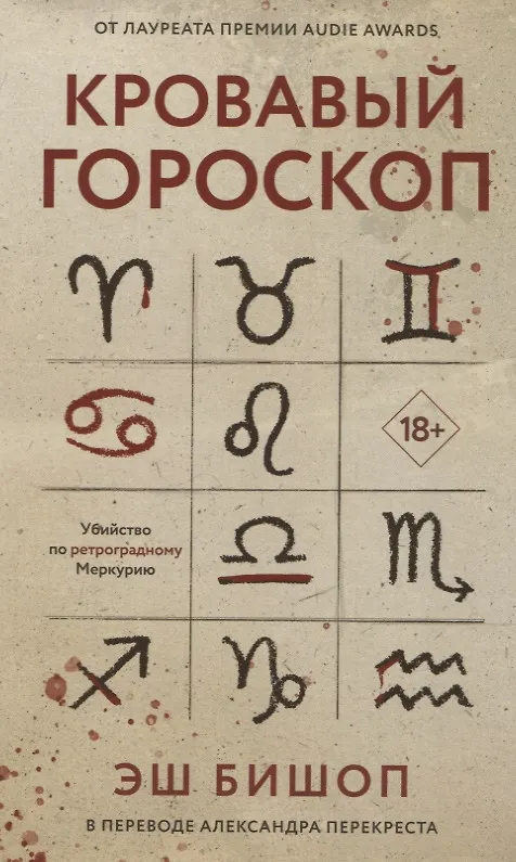 Книга Кровавый гороскоп (Эш Бишоп) — 1