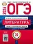 ОГЭ-2026. Литература. Типовые экзаменационные варианты. 30 вариантов — 3126613 — 1
