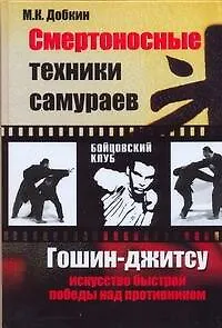 Книга Смертоносные техники самураев. Гошин-джитсу искусство быстрой победы над противником (Михаил Добкин)