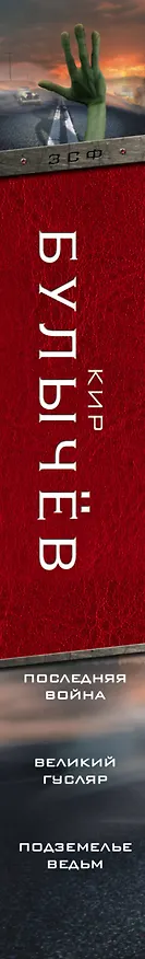 Книга Последняя война. Великий Гусляр. Подземелье ведьм (Кир Булычев) — 3