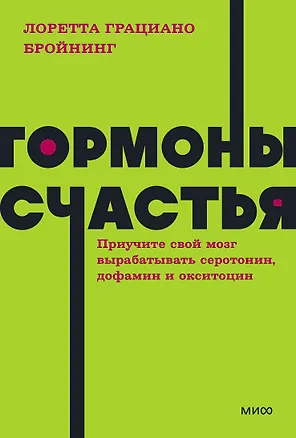 Книга Гормоны счастья. Приучите свой мозг вырабатывать серотонин, дофамин, эндорфин и окситоцин (Лоретта Бройнинг)