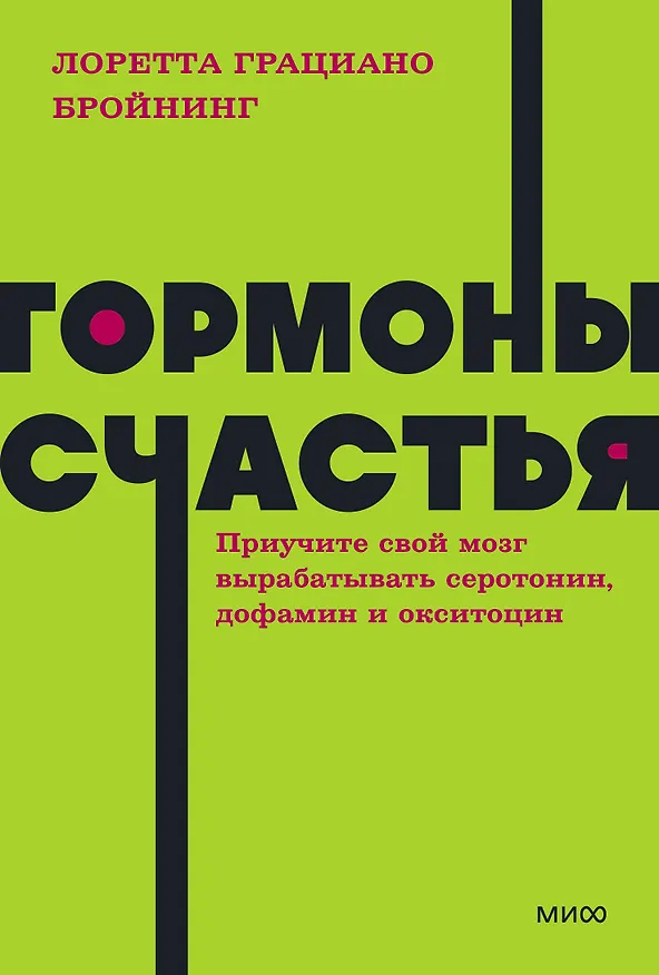 Книга Гормоны счастья. Приучите свой мозг вырабатывать серотонин, дофамин, эндорфин и окситоцин (Лоретта Бройнинг) — 1